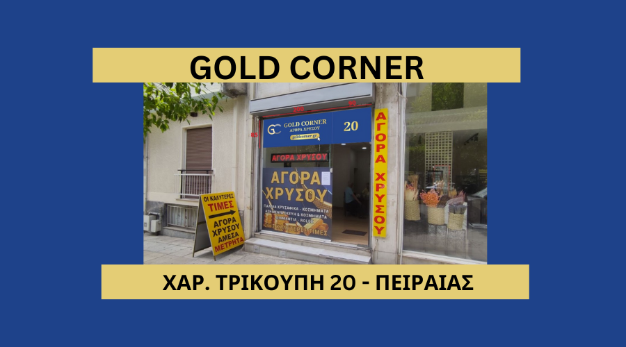Gold Corner — Αγορά Χρυσού Πειραιάς, Χαριλάου Τρικούπη 20